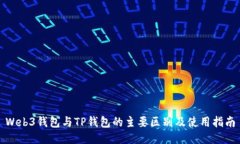 Web3钱包与TP钱包的主要区别及使用指南
