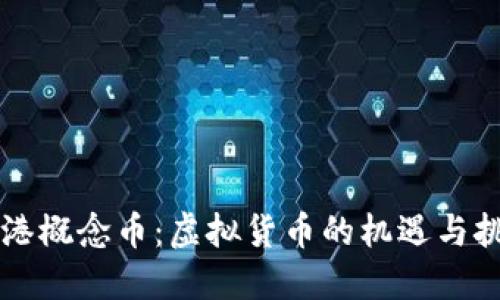香港概念币：虚拟货币的机遇与挑战