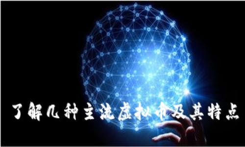 了解几种主流虚拟币及其特点