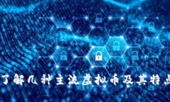 了解几种主流虚拟币及其特点