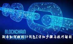 狗币如何提到TP钱包？详细步骤与技巧解析