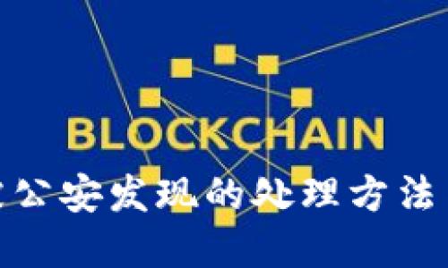 挖虚拟币被公安发现的处理方法与应对策略