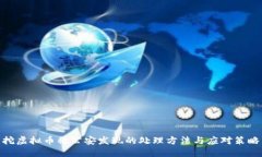 挖虚拟币被公安发现的处理方法与应对策略