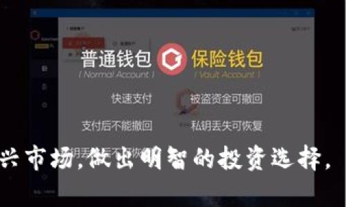 baioti全面解读钥匙虚拟币：未来数字资产的潜力与应用/baioti

钥匙虚拟币, 数字资产, 区块链技术, 投资理财/guanjianci

随着科技的不断发展，虚拟货币的概念逐渐走入大众视野，许多人开始关注这一新兴的投资领域。其中“钥匙虚拟币”作为一种新型数字资产，因其独特的设计理念和使用场景，受到了许多投资者的追捧。本文将全面解析钥匙虚拟币的各种信息，帮助读者更好地理解这一数字资产的潜力与应用。

一、什么是钥匙虚拟币？
钥匙虚拟币是一种基于区块链技术发行的数字货币，其设计理念是为了提高用户的安全性与便利性。不同于传统的货币，钥匙虚拟币没有实体形态，其价值建立在区块链技术的基础之上，具有不可篡改和交易透明的特性。它的发行和交易都是通过加密算法来实现的，这使得交易能够更加安全。

二、钥匙虚拟币的工作原理
钥匙虚拟币的工作原理主要依赖于区块链技术。区块链是一个去中心化的分布式账本，它由多个节点共同维护，每一个节点都保存着完整的交易记录。所有的交易在形成新的区块时都会被全网节点验证，确保交易的有效性。同时，采用强大的加密技术，保护用户的资产安全。
具体而言，当用户进行交易时，交易请求会被发送到网络中的各个节点。节点会通过算法验证交易的合法性，确认后将其打包进一个区块。在这个过程中，钥匙虚拟币独特的算法确保了交易信息的安全性与隐私性。

三、钥匙虚拟币的特点
钥匙虚拟币的特点可以从多个方面进行分析，主要包括安全性、去中心化、透明性和流动性。
1. 安全性：由于采用了加密算法，钥匙虚拟币具备高度的安全性。用户的资产信息和交易记录都存储在区块链上，不容易受到黑客攻击。
2. 去中心化：与传统货币不同，钥匙虚拟币不受任何货币当局的控制，减少了中介环节，提高了交易效率。
3. 透明性：所有交易记录都可以在区块链上公开查阅，这保证了交易的透明性，也提高了用户对系统的信任度。
4. 流动性：钥匙虚拟币可以在不同的交易平台进行买卖，容易实现资产的快速流动。

四、钥匙虚拟币的用途
钥匙虚拟币的用途广泛，主要包括以下几个方面：
1. 投资理财：由于其增长潜力，许多投资者将钥匙虚拟币作为一种新型的投资工具，旨在获得可观的投资回报。
2. 数字支付：钥匙虚拟币可以用于在线支付，越来越多的商家接受其作为支付手段，方便用户进行购物。
3. 智能合约：钥匙虚拟币支持智能合约的编写与执行，可以用于房地产、金融等多个领域，自动处理合同相关事务。
4. 众筹融资：企业可以通过钥匙虚拟币进行ICO（首次代币发行）或其他方式的众筹融资，为项目发展提供资金支持。

五、如何投资钥匙虚拟币？
投资钥匙虚拟币需要了解市场的基本原则和操作流程。首先，选择一个安全且知名的交易平台是关键。在注册后，用户需要进行身份验证，并将资金充值到账户中。接着，用户可以购买钥匙虚拟币，并选择合适的存储方式（如热钱包或冷钱包）。
在投资之前，充分的市场调研是必要的。关注市场行情、新闻动态和行业趋势，帮助用户做出更明智的投资决策。与此同时，合理的风险管理也至关重要，不建议投资者投入超过自己承受能力的金额。
    
六、钥匙虚拟币的市场前景
随着区块链技术的发展，钥匙虚拟币的市场潜力不容忽视。越来越多的行业开始采用区块链技术，钥匙虚拟币作为其中一部分，必然会迎来广泛应用的机会。许多预测机构认为，未来几年内虚拟货币的市场规模会持续扩大，钥匙虚拟币作为其中的一员，其价值有望进一步提升。

常见问题解答

问题一：钥匙虚拟币和比特币有什么区别？
钥匙虚拟币与比特币两者之间存在一些显著区别。首先，在技术架构上，钥匙虚拟币可能采用了不同的共识机制或加密算法，这使得其在交易速度或安全性上与比特币有所不同。另外，比特币是市场上第一个也是最知名的虚拟货币，具有较高的市场认知度和流动性，而钥匙虚拟币则相对较新，还需时间来推广与发展。
其次，应用场景的不同也使两者有所区别。比特币主要被视为数字黄金，是一种价值存储工具；而钥匙虚拟币可能更多地应用于具体的平台与生态系统中，与特定的商品和服务绑定。
最后，投资策略上也有所区别。对比特币的投资多数是长期持有的策略，而对钥匙虚拟币来说，投资者可能更关注其项目本身的发展潜力。

问题二：钥匙虚拟币的风险有哪些？
投资钥匙虚拟币的风险主要包括市场风险、技术风险和政策风险。
1. 市场风险：虚拟货币市场波动性较大，价格可能在短时间内大幅波动，投资者可能面临较大的损失。
2. 技术风险：尽管区块链技术保障了安全性，但任何技术都存在漏洞的可能性。一旦出现技术问题或黑客攻击，可能导致用户资产的损失。
3. 政策风险：各国政府对虚拟货币的监管政策存在差异，可能会影响虚拟货币的市场表现。一些国家可能会采用更严格的监管政策，从而影响项目的发展。

问题三：如何选择安全的钥匙虚拟币交易平台？
选择安全的交易平台需要从以下几方面入手：
1. 平台的知名度与口碑：优先考虑一些信誉较高、口碑良好的交易平台，查看用户的反馈与评测。
2. 安全性：关注平台的安全措施，比如是否采用了多重身份验证、资金存放是否有保险等。
3. 交易手续费：了解平台的交易手续费结构，选择合理透明的平台，避免高费用影响投资收益。
4. 客服支持：选择提供良好客服支持的平台，以便在交易过程中遇到问题时能得到及时的帮助。

问题四：钥匙虚拟币未来的发展趋势如何？
钥匙虚拟币的未来发展趋势与许多因素相关，包括技术的发展、市场需求的变化及政策环境等。随着区块链技术的不断成熟，我们可能会看到越来越多的行业将其纳入运营中，钥匙虚拟币作为其中的一部分，其应用场景也将不断拓展。
同时，消费者对于数字资产的认可度逐渐提高，这为钥匙虚拟币的流通提供了良好的基础。此外，随着监管政策的逐步完善，市场的稳定性也将增强，有助于吸引更多的投资者参与。

问题五：如何保障钥匙虚拟币的安全性？
保障钥匙虚拟币安全性的方法主要包括以下几个方面：
1. 使用安全的钱包：用户应选择信誉良好的钱包，定期备份私钥，以防数据丢失。
2. 启用双重认证：在交易平台及钱包中启用双重认证，增加额外的安全层。
3. 定期更新密码：定期更改平台和钱包的密码，确保密码复杂性，避免使用相同的密码。
4. 警惕网络钓鱼攻击：用户应保持警惕，避免点击不明链接，不轻信他人的投资建议，以保护自己的资产安全。

通过以上的详细分析与解答，我们可以更全面了了解钥匙虚拟币及其在现实生活中的潜在应用。希望读者能在了解的基础上，理性看待这一新兴市场，做出明智的投资选择。