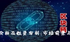 猴币最新价格及投资分析：市场前景与投资策略