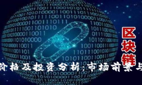 猴币最新价格及投资分析：市场前景与投资策略