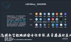 TP钱包授权空投地址安全性分析：是否存在被盗风