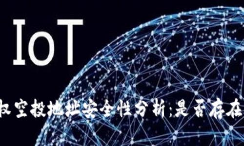 TP钱包授权空投地址安全性分析：是否存在被盗风险？