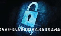 如何判断TP钱包是真是假？详尽指南与常见问题解
