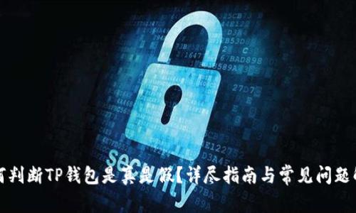 如何判断TP钱包是真是假？详尽指南与常见问题解答