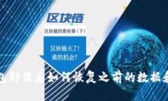 TP钱包卸载后如何恢复之前的数据和资产