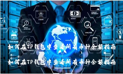 如何在TP钱包中查看所有币种余额指南

如何在TP钱包中查看所有币种余额指南