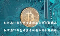 如何在TP钱包中查看所有币种余额指南如何在TP钱