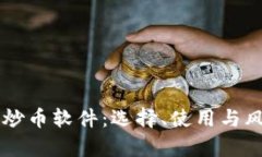 虚拟币炒币软件：选择、使用与风险解析