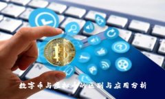 数字币与虚拟币的区别与应用分析