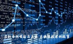 虚拟币的崛起与未来：区块链技术的故事
