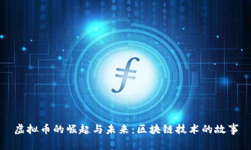 虚拟币的崛起与未来：区块链技术的故事