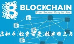 详解ATS虚拟币：投资前景、技术特点与市场趋势