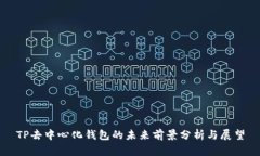 TP去中心化钱包的未来前景分析与展望
