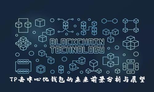 TP去中心化钱包的未来前景分析与展望