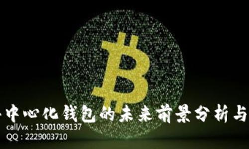 TP去中心化钱包的未来前景分析与展望