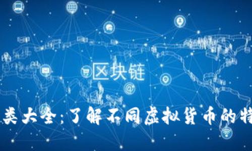 虚拟币种类大全：了解不同虚拟货币的特点与应用