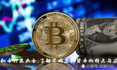 虚拟币种类大全：了解不同虚拟货币的特点与应