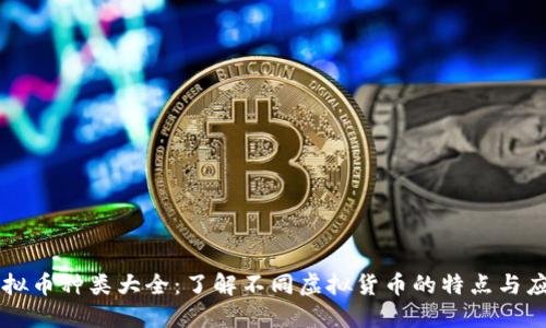 虚拟币种类大全：了解不同虚拟货币的特点与应用