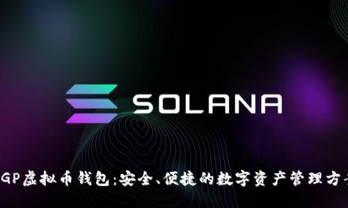 CGP虚拟币钱包：安全、便捷的数字资产管理方案