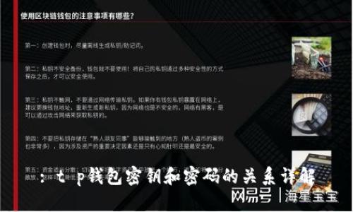 : t p钱包密钥和密码的关系详解
