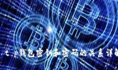 : t p钱包密钥和密码的关系详解
