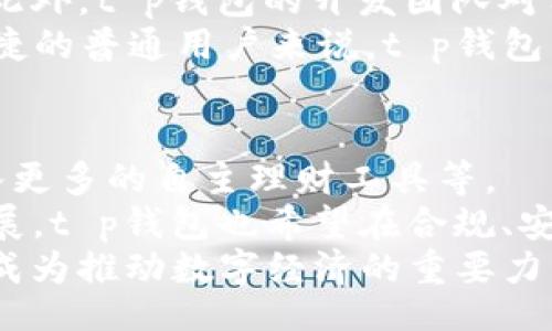titulo
t p钱包的出现时间及其发展历程/titulo
tp钱包, 加密货币, 钱包安全, 区块链技术/guanjianci

1. t p钱包的概述
在现代数字金融时代，加密货币的受欢迎程度急剧上升。许多用户寻找安全、方便的方式来存储和管理他们的数字资产。t p钱包便是在这种背景下应运而生。它不仅是一个存储加密资产的工具，还是与区块链网络互动的桥梁。t p钱包的设计与功能不断演进，以满足用户日益增长的需求。

2. t p钱包的出现年份
t p钱包首次出现在2018年。创始团队希望创建一个用户友好的平台，让普通用户也能参与到加密货币的世界。而随着市场对安全和便捷性的需求不断增加，t p钱包逐步完善其功能，以应对各种使用场景。

3. t p钱包的发展历程
自2018年推出以来，t p钱包经历了多个版本的迭代。最初，它仅支持少量主流加密货币，但随着用户群体的扩大和反馈的不断积累，钱包的功能发生了显著变化。
在2019年，t p钱包增加了对更多ERC-20代币的支持，用户可以在平台中管理更多种类的数字资产。2020年，随着去中心化金融（DeFi）的兴起，t p钱包也在不断调整，以便用户能够更方便地进行借贷和交易。
在用户安全性方面，t p钱包引入了多重签名和双重身份验证等安全措施，从而增强了用户资产的保护。2021年，t p钱包的移动端应用也正式上线，满足了用户对移动资产管理的需求。

4. t p_wallet的市场定位与竞争
t p钱包的市场定位是为普通用户提供一种安全、易用的加密货币钱包解决方案。在激烈的市场竞争中，t p钱包通过不断升级其功能与用户体验，力求在众多钱包产品中脱颖而出。
相较于其他市场上的加密钱包，t p钱包在设计上更为，旨在降低用户的入门门槛。此外，t p钱包提供了充足的客户支持，这也是其吸引用户的一大亮点。

5. t p钱包的用户反馈与未来展望
根据用户的反馈，t p钱包在操作简单性和安全性方面表现优异。然而，也有用户提出了一些改进的建议，包括用户界面的美观性和某些高级功能的缺失。团队反馈积极，并计划在后续版本中逐步推出新功能。
展望未来，随着区块链技术的不断发展与普及，t p钱包将继续创新，力求在提供更好的用户体验的同时，确保用户资产的安全。【结尾】

相关问题一：t p钱包如何保证用户资产的安全性？
安全性是每个加密钱包必须重视的问题。t p钱包通过多重安全措施来确保用户资产的安全。首先，t p钱包使用高端加密算法来保护用户的私钥，这些私钥绝不会在网络上曝光。
此外，t p钱包采用多重签名技术，这意味着在发生转账时，需要多个密钥的签署才能完成交易，从而降低了单点攻击的风险。用户也可以选择开启双重身份验证功能，在进行重要操作时，需要输入额外的验证码，进一步增强安全性。
为防止网络钓鱼攻击，t p钱包还定期更新其安全协议，以保护用户不受新型攻击手段的影响。综合以上各种措施，t p钱包致力于为用户提供一个安全、可靠的数字资产管理环境。

相关问题二：t p钱包支持哪些加密货币？
t p钱包最初支持比特币和以太坊，但随着市场的发展，支持的加密货币种类也不断增加。当前，t p钱包已支持主流的加密货币，包括BTC、ETH、LTC、XRP等，同时也支持ERC-20代币。许多用户希望能在一个平台上管理所有的资产，因此，t p钱包团队一直在努力扩展支持的货币类型。
为用户提供方便也是t p钱包的设计初衷之一，因此，t p钱包还为不同的加密货币提供了专门的管理界面，使得用户可以更加直观地查看自己的资产状况和进行转账操作。
随着DeFi的兴起，越来越多的新兴代币不断涌现，t p钱包也计划在自然延展中不断添加对新兴加密货币的支持，以满足用户的复杂需求。

相关问题三：t p钱包如何使用？
使用t p钱包相对简单，用户只需要下载对应平台的应用或者前往其官方网站进行注册。注册时，用户需要填写基本信息以创建一个账户。成功注册后，用户会获得一个唯一的地址，使用该地址可以接受或发送加密货币。
在资产管理界面，用户可以方便地查看自己的全部资产及其目前价值，并可随时选择转账、交换等操作。在进行交易时，用户只需输入交易对方的地址及所需转账的数量，按确认按钮即可完成。
当然，在第一次转账及资产管理时，用户可能会有些不熟悉，t p钱包提供了详细的用户指南，帮助用户更好地理解如何使用钱包。通过本地帮助和在线客服，用户在使用过程中遇到的问题都能得到及时解决。

相关问题四：t p钱包与其他钱包的对比
在市场上，有许多种类的钱包可供用户选择，每款钱包都有其独特的优势与不足。t p钱包在简易性与安全性方面有很大的优势。在这方面，金币钱包等竞争对手在技术上同样具有实力，但是在用户体验和界面友好性上，t p钱包更具竞争力。
相较于硬件钱包，t p钱包由于其便捷性，成为了日常交易的主要工具。硬件钱包虽然安全，但在使用上不如手机和网页钱包方便。此外，t p钱包的开发团队对用户反馈的重视程度也为其用户黏性提供了强有力的保障。
综合来看，不同类型的钱包在使用场景上都有其优势与不足。在选择钱包时，用户需要根据自己的需求进行权衡。对于希望方便快捷的普通用户来说，t p钱包毫无疑问是一个良好的选择。

相关问题五：未来t p钱包将如何发展？
在未来的发展中，t p钱包将继续关注用户的需求与市场的变化。将计划增加新的功能和服务，例如支持更多地区的法币兑换、引入更多的自主理财工具等。
同时，t p钱包还将加强与其他金融机构和去中心化应用的合作，为用户提供一站式服务。此外，随着Web3.0及相关技术的快速发展，t p钱包也希望在合规、安全等方面不断进行创新，以适应新的市场条件。
总之，随着加密市场的不断扩张，t p钱包的未来充满了可能性。团队希望能利用自身的技术优势，帮助用户轻松安全地管理资产，成为推动数字经济的重要力量。