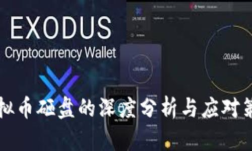 虚拟币砸盘的深度分析与应对策略