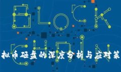 虚拟币砸盘的深度分析与应对策略