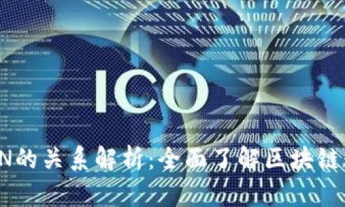 TP钱包与TRON的关系解析：全面了解区块链数字资产管理