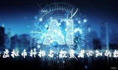 2023年十大虚拟币种排名：投资者必知的数字资产