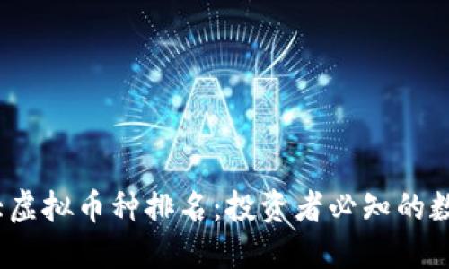 2023年十大虚拟币种排名：投资者必知的数字资产趋势