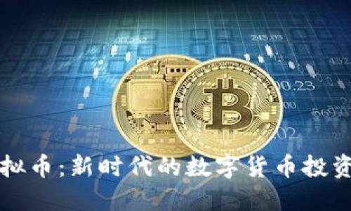 VTV虚拟币：新时代的数字货币投资新选择