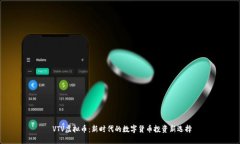  VTV虚拟币：新时代的数字货币投资新选择