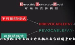 OTC虚拟币交易的全方位指南与市场前景分析