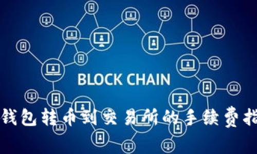 tp钱包转币到交易所的手续费指南