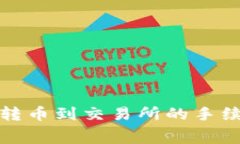 tp钱包转币到交易所的手续