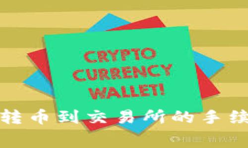 tp钱包转币到交易所的手续费指南