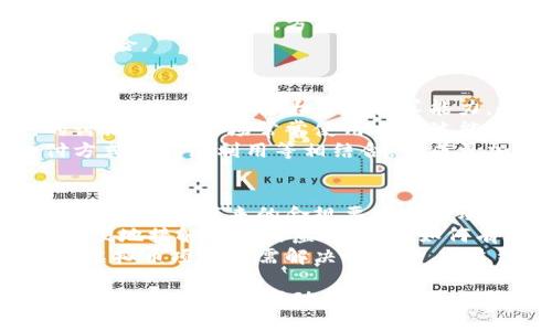 jiaoti虚拟币的最大作用与未来发展趋势/jiaoti
虚拟币, 区块链, 数字资产, 去中心化/guanjianci

虚拟币的定义与背景
虚拟币，广义而言是指通过计算机技术实现的数字货币，其存在形式与传统法定货币有所不同。虚拟币通通常基于区块链技术，利用去中心化、不可篡改和透明公开等特性，使得虚拟币在经济、金融等领域中展现出独特的优势。
自比特币问世以来，虚拟币市场经历了长期的技术发展和市场探索。随着区块链技术的不断成熟，越来越多的虚拟币进入大众视野，尤其是在最近几年，虚拟币的应用范围不断扩大，吸引了投资者、企业以及政策制定者的关注。

虚拟币的最大作用：去中心化金融（DeFi）的崛起
虚拟币的最大作用之一，是推动去中心化金融（DeFi）的发展。传统金融体系中，银行以及金融机构作为中介，控制着资金的流动、信贷的分配。相反，DeFi利用智能合约来实现资金的自主管理，用户不再依赖于传统的银行系统。通过智能合约，借贷、交易、保险等金融服务变得更加高效、安全以及透明。
在DeFi生态中，用户可以在没有中介的情况下相互借贷资金、交易加密资产，甚至在某些情况下获得更高的投资回报率。此种模式不仅降低了用户的交易成本和时间，还使得更多的人群有机会接触金融产品，有助于金融的普及与公平性。

虚拟币在国际贸易中的作用
随着全球化的加速，传统的跨国支付方式常常受到汇率波动和手续费高昂等问题的影响。而虚拟币能够有效解决这些问题，为国际贸易提供了新的支付解决方案。比如，使用比特币和以太坊等加密货币进行跨国交易，商家可以快速、低成本地完成支付，无需经过繁琐的银行流程。
此外，虚拟币还可以规避某些国家对资金的限制和管控，为国际贸易提供了更大的灵活性和自由度。这种支付方式的出现，也为新的商品和服务的流通提供了机遇，推动了全球经济的发展。

虚拟币对资产管理的影响
虚拟币使得用户有可能将其作为一种新的资产配置工具。投资者可以利用虚拟币进行资产多元化，通过低相关性的数字资产降低整体投资风险。加密货币的价格波动性虽然较大，但长远来看，它的增值潜力不容小觑。
此外，随着越来越多的传统金融机构开始接受虚拟币，比如一些对冲基金、家族办公室以及大型金融公司纷纷投资于加密货币。市场的合法性和接受度逐渐提升，使得标准化的投资产品如加密货币ETF等开始出现，这将进一步促进虚拟币在资产管理领域的应用。

虚拟币在技术创新中的作用
虚拟币所依赖的区块链技术，推动了众多领域的技术创新。从智能合约到去中心化应用，区块链正以其独特的共识机制及账本技术，变革着传统行业。在金融领域之外，区块链技术的应用已开始向医疗、供应链管理、版权保护等多个领域扩展。
通过虚拟币和区块链的结合，用户能够在保持自身隐私的前提下，确保数据的透明性和安全性。这种新型的数据管理方式可为各行业的效率提升和成本降低提供显著效果，成为未来数字经济的重要支撑。

虚拟币未来的挑战与机遇
随着虚拟币的日益普及，该领域也面临着诸多挑战。首先，监管问题依然是各国政府所关注的焦点。如何平衡金融科技的创新与风险管控，将是未来各国政府所需要解决的问题。不同国家对待虚拟币的态度不一，政策法规的不确定性可能影响市场的稳定性。
其次，技术风险也是不可忽视的一部分。虽然区块链技术具有较高的安全性，但黑客攻击、智能合约漏洞等问题依然是行业发展过程中的隐患。对此，提升技术安全标准以及行业自律将显得尤为重要。
尽管市场面临挑战，但虚拟币所带来的机遇依然不可小觑。随着用户对去中心化、透明化需求的增加，虚拟币市场将迎来新的发展潮流，从而打造更具活力和创新性的数字经济生态系统。

常见问题解答

问题一：虚拟币如何与传统金融体系结合？
虚拟币与传统金融体系的结合，是一个复杂而又多元化的过程。首先，许多传统金融机构已开始尝试与虚拟币合作，推出加密资产的交易服务。这种互动不仅提升了虚拟币的合法性，也让用户能够利用传统渠道接触到数字货币。例如，一些银行可能为客户提供虚拟币的存储和投资顾问服务。
其次，金融科技公司通过构建交易平台、钱包和其他基础设施，将传统的金融产品与虚拟币相结合。在这个过程中，一些金融产品被重新构建以适应数字资产，如加密货币ETF、指数基金等。这样的创新可以大范围吸引更多投资者参与，加速数字资产进入大众投资视野。
然而，面对创新与监管的挑战，金融机构需要开发合规解决方案，保持对市场变化的敏感性，以便在创新和风险控制之间寻找平衡。

问题二：虚拟币是否安全？
虚拟币的安全性是用户最为关心的问题之一，安全性包括了技术安全、市场风险以及用户心理安全。首先，从技术上的安全性来看，虽然区块链技术通过加密算法确保了数据的安全和不可篡改，但用户在使用过程中若不注意保护私钥，仍可能面临丢失资产的风险。
其次，市场风险在所难免。虚拟币的价格波动性大，极易受到市场情绪、政策变化及技术漏洞等多种因素的影响。因此，了解市场趋势，并采用风险管理工具，将有助于减少潜在损失。
最后，用户心理上的安全也不可忽视。由于对虚拟币缺乏理解，很多人可能会因盲目跟风而产生不必要的损失。提高教育和信息透明度，可以有效提高用户对市场的认知与判断能力。

问题三：虚拟币在日常生活中如何使用？
随着虚拟币的不停发展，越来越多的企业开始接受虚拟币作为支付方式从而推进其在日常生活中的使用。许多在线零售平台、餐饮业、旅游公司等都支持虚拟币支付，逐步形成了完整的消费生态链。
此外，部分虚拟币钱包和支付平台也在不断改善用户体验。通过提供便捷的支付手段，用户在日常生活中可以轻松使用指纹支付、二维码支付等功能，方便快捷。虚拟币的使用也逐渐演变为一种新型的消费趋势，吸引着更多年轻人群的加入。
然而，不同国家、地区对虚拟币支付的接受度不同，用户在使用时需关注合规性和安全性，同时要了解相关法规政策，以避免潜在法律风险。

问题四：虚拟币的挖矿过程是怎样的？
挖矿，是虚拟币生成和交易确认的一种方式。以比特币为例，挖矿是指通过计算复杂的数学问题，以获得新的比特币或确认交易的过程。挖矿过程需要大量的计算能力，也就必须使用高性能的计算机设备来进行参与。
矿工通过解决这些数学问提，竞争获得系统奖励。挖矿不仅涉及到技术方面，还需要考虑能源消耗问题，许多国家对此展开了热烈的讨论。许多矿场常常使用由清洁能源（如水电、太阳能）驱动的设备，以期在降低成本的同时减轻环境影响。
随着挖矿难度的不断提高以及市场波动性，矿工在参与时需要权衡收益与风险。在未来，挖矿的模式或许会与新兴的生态系统、支付方式和能源利用等相结合，形成更加多元化的挖矿机制。

问题五：未来虚拟币的方向将是怎样的？
随着科技的不断发展，加密货币的演变进程将持续加速。未来虚拟币的方向将可能体现在多个方面。首先，合规性将成为关键，各国政府监管所带来的合规要求将推动虚拟币市场向更加成熟和透明的方向发展，政策的引导将促进更多传统金融机构的参与。
其次，用户体验以及技术创新也将是未来的重点方向。虚拟币项目需要提供更好的用户界面和简单的操作体验，让普通用户也能够方便地接触并使用虚拟币。而如何有效整合大数据、人工智能等新技术，将有助于提升虚拟币的应用场景。
最后，可持续性与社会责任也将成为未来虚拟币的重要议题。如何在追求经济利益的同时，兼顾环保、公益等因素，将是未来负责任的虚拟币项目所需解决的问题。通过综合考虑技术、市场需求以及社会责任，未来的虚拟币市场可能会进入一个更加健康、稳定、智能的发展阶段。

整体来说，虚拟币正在对各个行业产生深远的影响，并在多个领域中展现出其独特的优势与价值。未来的发展仍需通过技术创新与政策支持的双轮驱动，以满足人们对于数字经济的更高期望与需求。