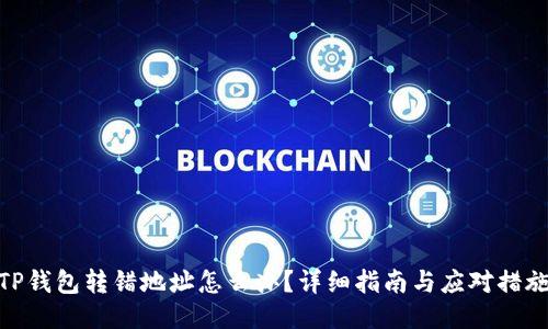TP钱包转错地址怎么办？详细指南与应对措施