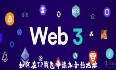 如何在TP钱包中添加合约地址