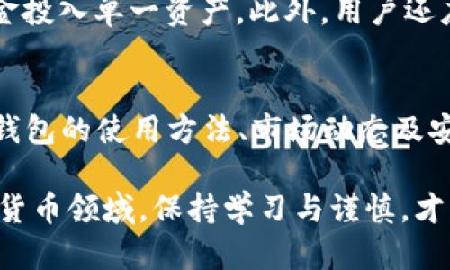 容量货币转t p钱包有收益吗/容量
数字货币, TP钱包, 投资收益, 钱包安全, 加密资产/guanjianci

引言
随着数字货币的日益普及，越来越多的人开始关注数字资产的存储和投资问题。TP钱包作为一种热门的数字货币钱包，吸引了众多用户的目光。然而，许多人在使用TP钱包时，都会有一个疑问：货币转入TP钱包是否会带来收益？这不仅关乎用户的资金安全，也关系到他们的投资回报。在接下来的内容中，我们将深入探讨这个问题，并提供丰富的信息和分析。

TP钱包的基本功能
TP钱包，作为一款移动端的数字货币钱包，提供了一系列基本的功能，包括但不限于：数字货币的存储、交易、兑换等。用户可以方便地将各种主流的数字货币储存于此，并通过钱包的交易功能进行买卖。此外，TP钱包还支持多种链上的转账，方便用户进行跨链交易。

货币转入TP钱包的操作步骤
在了解了TP钱包的基本功能后，接下来我们来看一下货币转入TP钱包的具体操作步骤。通常，用户需要下载并安装TP钱包应用程序，然后创建或导入钱包地址。用户可以通过扫描二维码或手动输入钱包地址的方式，将资金转入他们的TP钱包。这个过程相对简单，但是用户在操作时需确保输入正确的钱包地址，以避免因错误转账导致的资金损失。

货币存入TP钱包的收益机制
对于许多投资者来说，使用数字货币钱包的最终目的往往是希望能够从中获得收益。那么，TP钱包是否提供了这种收益机制呢？事实上，TP钱包本身并不直接为用户提供收益。也就是说，货币存入TP钱包后，用户并不会因为简单地存储资金而获得额外的利息或者收益。
尽管如此，用户使用TP钱包进行投资或进行交易时，仍然有可能获得收益。例如，用户可以利用TP钱包的交易功能，进行数字货币的买卖操作，借助价格波动来获得利润。此外，用户也可以选择将资金进行更高收益的投资，例如参与去中心化金融（DeFi）项目等。

如何在TP钱包中实现收益最大化
虽然TP钱包本身不提供存储收益，但用户可以通过一些策略来实现收益的最大化。首先，用户应当学习市场趋势和价格动向，选择合适的时机进行交易。其次，参与一些高回报的投资项目，比如流动性挖矿或质押（Staking），也能够进一步提高收益。同时，用户需要对所参与的项目进行深入研究，确保投资的安全性和收益的可行性。

TP钱包的安全性分析
在考虑收益的同时，用户也必须关注到安全问题。TP钱包通过多重安全机制保障用户资产的安全，包括私钥加密、冷钱包存储以及双重验证等措施。然而，用户在使用的过程中，仍需保持警惕，避免将钱包信息泄露给他人，并定期备份自己的钱包数据，以免因意外丢失而造成损失。

常见问题解答
在对TP钱包的收益能力和安全性进行分析后，我们还总结了几个用户可能会关心的问题。以下是详细解答：

1. TP钱包支持哪些数字资产？
TP钱包支持多种数字资产，包括比特币（BTC）、以太坊（ETH）、波场（TRX）、莱特币（LTC）等主流数字货币。同时，TP钱包还支持一些ERC-20和TRC-20代币，用户可以便捷地在不同资产之间进行转换。作为用户，在选择存储资产时，需确认TP钱包是否支持对应的token，以避免不必要的麻烦。

2. 如何确保我的TP钱包安全？
确保TP钱包安全的措施有多种，首先，用户务必确保使用最新版本的应用程序，以获得最新的安全补丁。其次，选择一个强密码并启用双重身份验证可以增加安全性。此外，用户应谨慎存放私钥，切勿轻易分享给他人。同时，建议用户定期备份钱包，以防资料丢失所导致的资产风险。

3. TP钱包中的数字货币如何提现到其他平台？
从TP钱包提现到其他平台相对简单。用户可以选择将资金转出至其他钱包地址，或者将数字资产转换为法定货币再提现。然而，在进行操作时，用户需确保输入的接收地址无误，同时了解平台的提现费率与时间。此外，进行大额提现时，建议用户进行小额测试转账，以确保交易的安全性。

4. TP钱包是否有官方支持或社区支持？
TP钱包提供了较为完善的官方支持渠道，用户可以通过官方网站获取相关帮助，包括常见问题解答、用户指南等。此外，TP钱包也有活跃的用户社区，用户可以在社区中与其他投资者交流，分享经验或者寻求帮助。因此，用户若在使用过程中遇到问题，可以参考这些渠道以获得及时的支持。

5. 如何选择适合我的数字货币投资策略？
选择合适的数字货币投资策略需要综合考虑多方面的因素。首先，了解自己的风险承受能力，设定合理的投资期望。其次，可以采取分散投资的策略，避免将所有资金投入单一资产。此外，用户还应跟踪市场动态及时调整投资组合，确保投资中的灵活性和长期稳定盈利的可能性。

总结
总的来说，货币转入TP钱包后不直接产生收益，但通过有效的交易和投资策略，可以实现资金的增值。同时，保障资金安全是使用TP钱包的重中之重。用户应多了解钱包的使用方法、市场动态及安全措施，才能最大程度地发挥TP钱包的优势，实现理想的投资收益。

以上内容中，涵盖了TP钱包的基本功能、收益机制以及用户关注的常见问题，希望能够为正在探索数字货币投资的用户提供有益的信息与帮助。在快速发展的数字货币领域，保持学习与谨慎，才能走得更远。