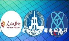 TP钱包被骗钱了还能追回吗？详解追回流程与注意