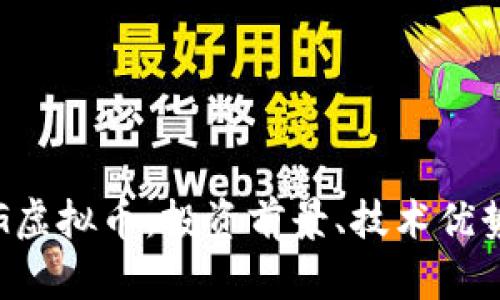 全面解析IOG虚拟币：投资前景、技术优势及市场趋势