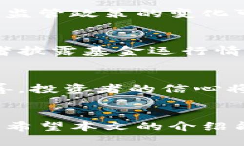   如何构建自己的虚拟币基金：源码解析与实践指南 /   
 guanjianci 虚拟币基金, 源码, 区块链, 投资策略 /guanjianci 

引言
虚拟币基金近年来在数字资产投资领域越来越受到关注，吸引了大量投资者的参与。随着区块链技术的发展，人们对虚拟币及相关投资产品的兴趣也日益浓厚。为了帮助投资者更好地理解如何构建自己的虚拟币基金，本文将详细介绍虚拟币基金的基本概念，源码的构建过程，以及实践中的注意事项。同时，我们还会探讨与虚拟币基金相关的一些常见问题，帮助读者更深入地了解这一领域。

一、虚拟币基金的基本概念
虚拟币基金是一种专注于投资加密货币和其他数字资产的投资基金。投资者通过将资金投入基金，由专业的管理团队进行资产配置和后台管理。虚拟币基金的投资策略通常包括长线持有、短线交易、量化交易等多种方式，旨在获取最大化的投资回报。

在虚拟币基金的运作中，基金管理者不仅需要具备丰富的市场分析能力，还需要掌握相关的区块链技术，包括智能合约、去中心化交易等。这些技术的应用可以帮助基金在交易过程中的安全性和效率，同时也能在某些情况下降低基金的运营成本。

二、虚拟币基金的源码解析
构建虚拟币基金的源码涉及多个技术层面，包括区块链技术、智能合约、用户界面等。下面我们将逐步解析构建虚拟币基金的源码的关键部分。

h41. 区块链基础/h4
在构建虚拟币基金之前，理解区块链的基础知识是至关重要的。区块链可以理解为一种去中心化的账本技术，它可以安全地记录交易信息，而不需要一个中心化的第三方。每一笔交易都会通过网络节点进行验证，并以区块的形式存储在链上，确保数据的透明和安全。

h42. 智能合约的应用/h4
智能合约是具备自执行功能的合约，在区块链中可以自动执行代码。这一技术在虚拟币基金的构建中尤为重要，因为它能够帮助实现基金份额的自动分配、利润的自动分配以及交易的自动执行。

构建智能合约的代码示例：
pre
pragma solidity ^0.8.0;

contract VirtualCoinFund {
    address public owner;
    mapping(address = uint256) public balances;

    constructor() {
        owner = msg.sender;
    }

    function invest() public payable {
        balances[msg.sender]  = msg.value;
    }

    function withdraw(uint256 amount) public {
        require(balances[msg.sender] = amount, 